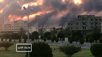 ما وراء الخبر- اسنهداف أرامكو هل يشعل الحرب؟
