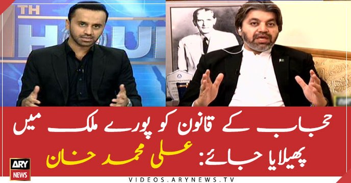 Veil should be observed and implemented across the country: Ali Muhammad