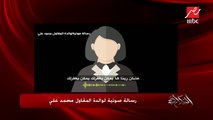 رسالة صوتية لوالدة المقاول محمد علي: أنت ملكش قيمة هنا.. واعرف ان في ربنا وربنا بيحاسب
