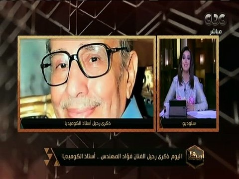 هنا العاصمة | اليوم ذكري رحيل الفنان فؤاد المهندس.. أستاذ الكوميديا