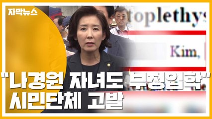 [자막뉴스] "나경원 자녀도 부정 입학 의혹" 시민단체 고발 / YTN