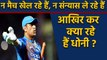 MS Dhoni Keeps suspense on his International career, Keeps experts guessing | वनइंडिया हिंदी