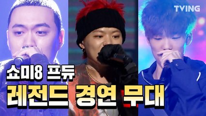 [쇼미더머니8] 쇼미8 프듀들 레전드 경연 무대  (키드밀리, 보이콜드, 비와이, 기리보이, 스윙스) | smtm, schoolrapper