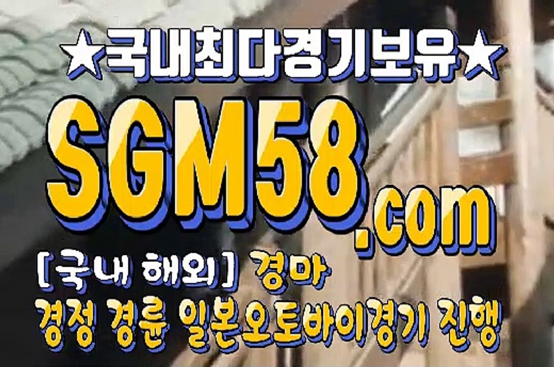 한국경마 SGM58 . Com ミ✪ 국내경마