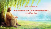 Восточная Молния | Лучшая христианская музыка «Воплощенный Сын Человеческий – это Сам Бог»