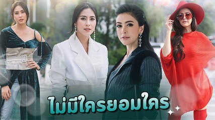 เพลิงรักเพลิงแค้น ส่องแฟชั่น จุ๋ย วรัทยา VS ศรีริต้า เจนเซ่น สวยจัดเต็มทุกชุด