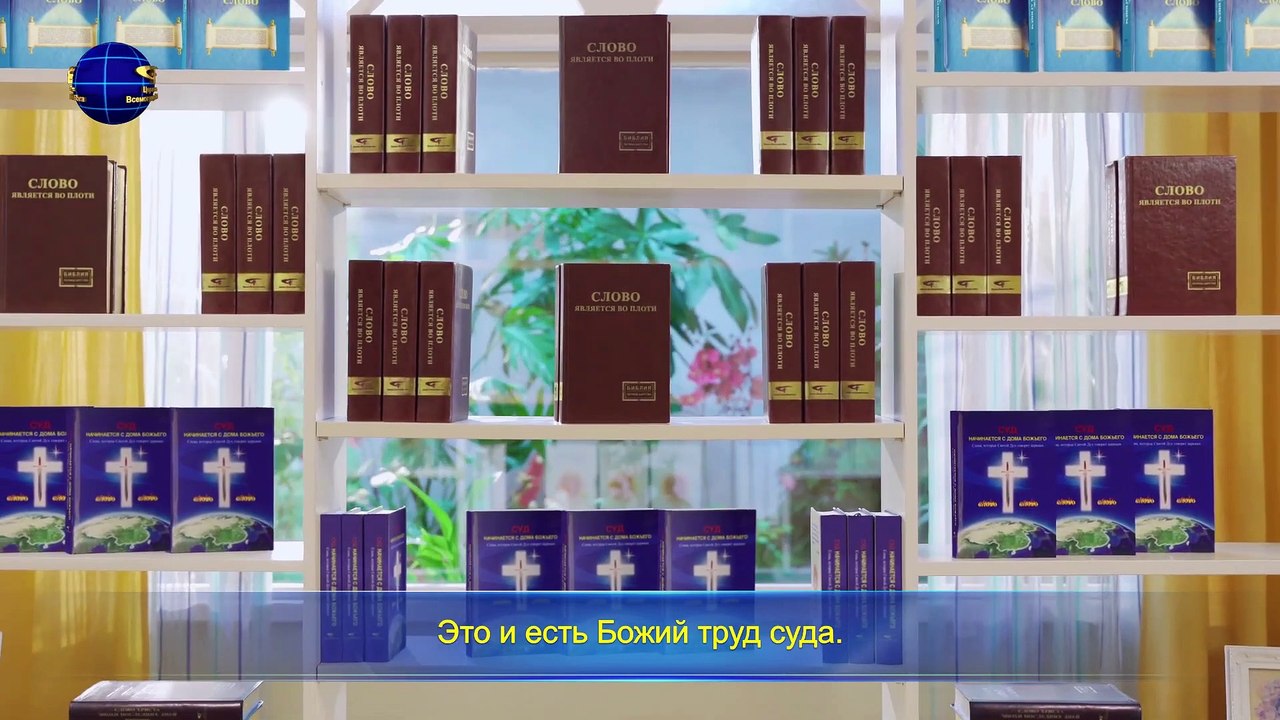 Восточная Молния | Евангелие на каждый день «Христос совершает труд суда с помощью истины» (Отрывок 1)