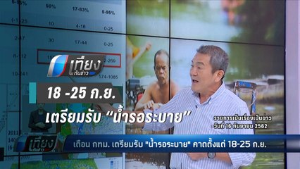 เตือนคนกรุง รับมือ “น้ำระบาย”  18-25 ก.ย. - เที่ยงทันข่าว