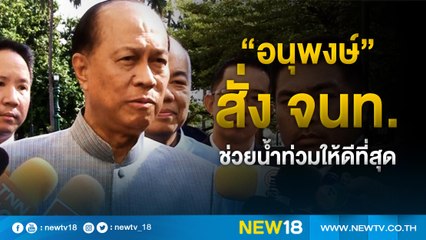 “อนุพงษ์”สั่ง จนท.ช่วยน้ำท่วมให้ดีที่สุด | NEW18