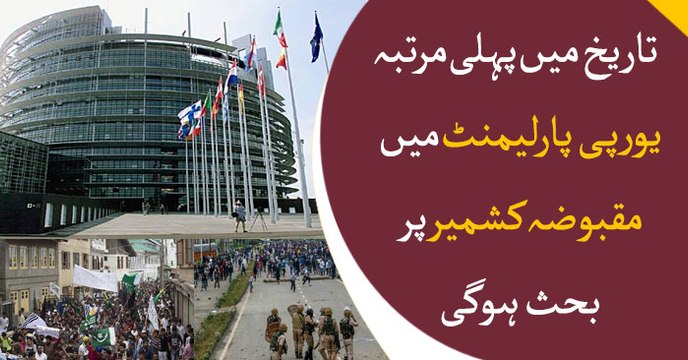 Occupied Kashmir will be the part of discussion In the European Parliament for the first time in history