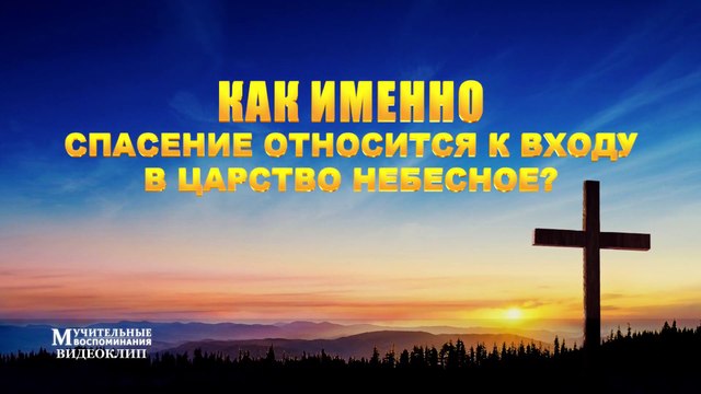 Восточная Молния | «МУЧИТЕЛЬНЫЕ ВОСПОМИНАНИЯ» Как именно спасение относится к входу в Царство Небесное? (Видеоклип 4/5)