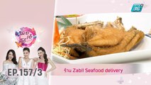 เมย์ เอ๋ โอ๋ Mama’s talk | เที่ยงนี้กินอะไร Zab! Seafood delivery | 17 ก.ย. 62 (3/3)