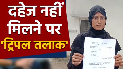 Triple Talaq की शिकार हुई एक और महिला, Dowry नहीं मिलने पर दिया Divorce । वनइंडिया हिंदी