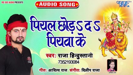 Piyal Chhoda Da Piyawa Ke - Mai Darbar Gunje Jaikaar - Raja Hindustani