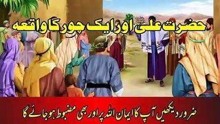 Hazrat Ali (AS) or Ek Chor ka Waqia | Islamic Stories | Ajaib-ul-Quran