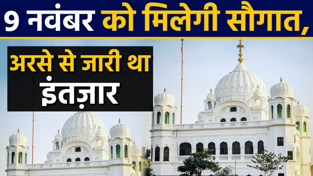Kartarpur Corridor पर बड़ा फैसला, 9 नवंबर को खुलेगा corridor । वनइंडिया हिंदी