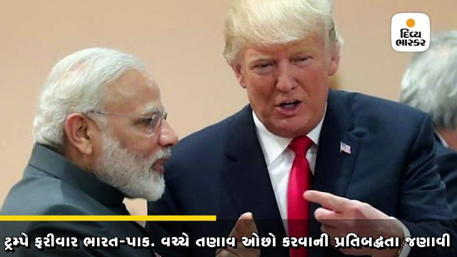 ટ્રમ્પે કહ્યું- ભારત-પાક વચ્ચે તણાવ ઓછો થયો, ટૂંક સમયમાં જ બંને દેશોના વડાપ્રધાનને મળીશ