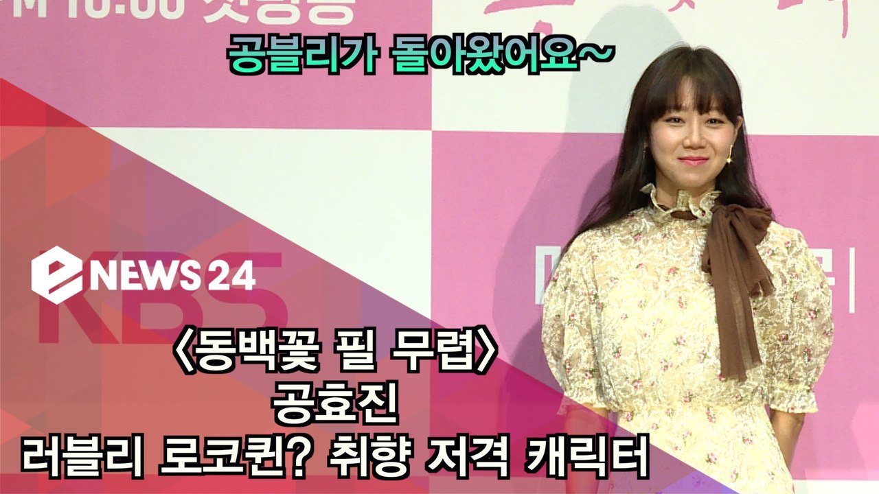 '동백꽃 필 무렵' 드라마 복귀 공효진 "러블리 로코퀸? 취향 저격 캐릭터"