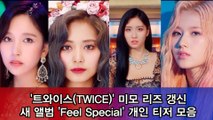 트와이스(TWICE), 미니 8집 'Feel Special' 개인 티저 모음 '역대급 미모 리즈 갱신'