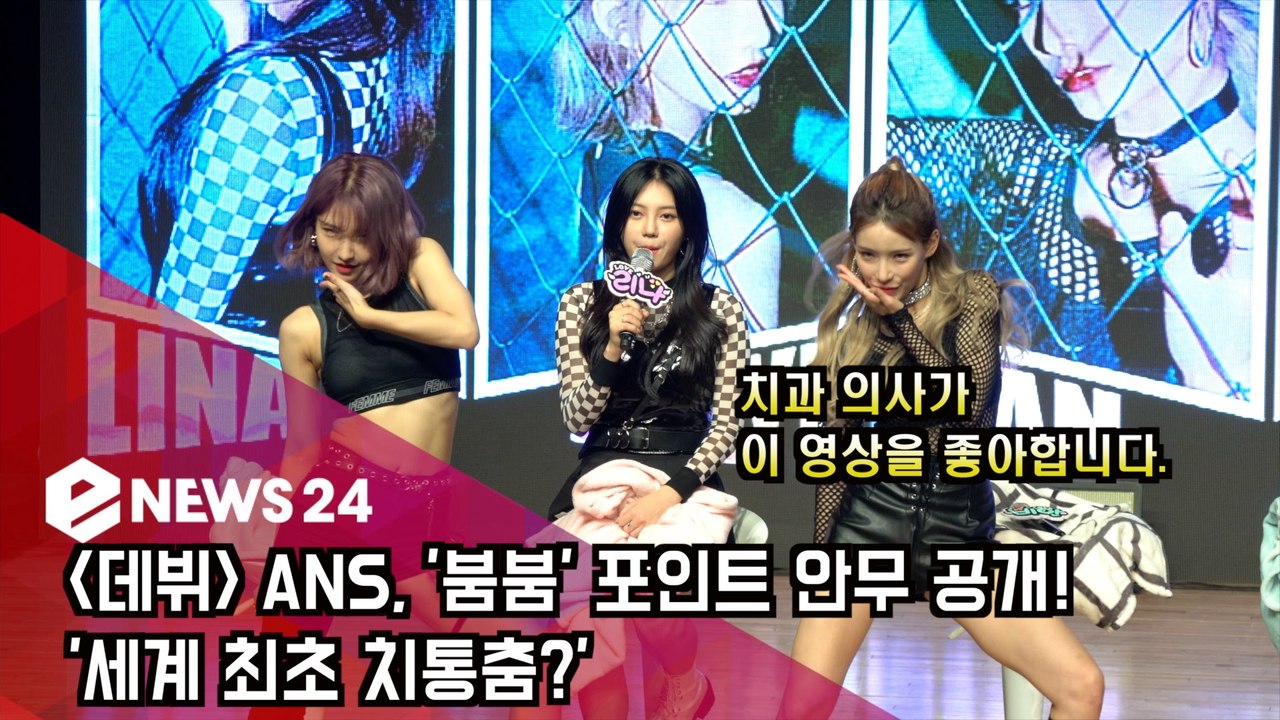 [데뷔] ANS, '붐붐' 포인트 안무 공개! '세계 최초 치통춤?'