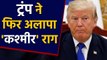 Donald Trump ने फिर अलापा Kashmir राग,कहा-Modi-Imran से जल्द करूंगा Meeting | वनइंडिया हिंदी