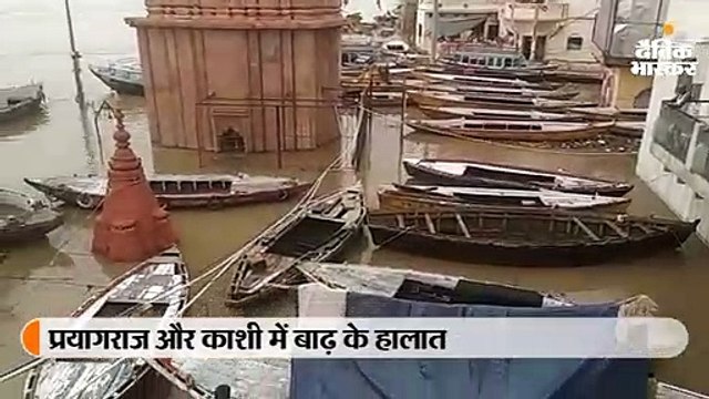 गंगा का रौद्र रूप जारी: प्रयागराज व काशी में बाढ़ के हालात, तटवर्ती इलाकों से पलायन कर रहे लोग