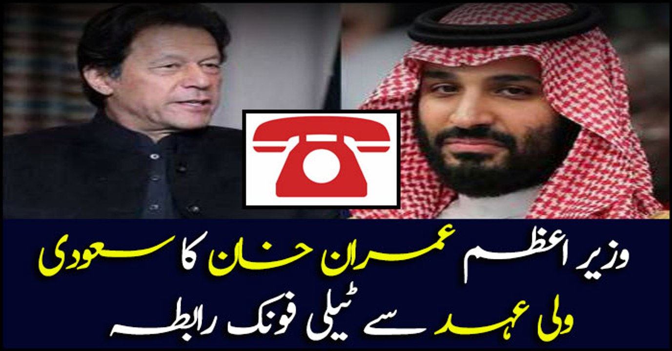 Prime Minister Imran Khan's calls Saudi Crown Prince
