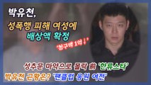 ‘성폭행 피해 여성에 배상액 확정’ 박유천 근황은?