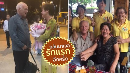 50 ปีที่เฝ้ารอ อดีตทหารอเมริกันน้ำตาคลอ ได้พบรักแรกในเวียดนาม ที่ถูกพรากจากกัน