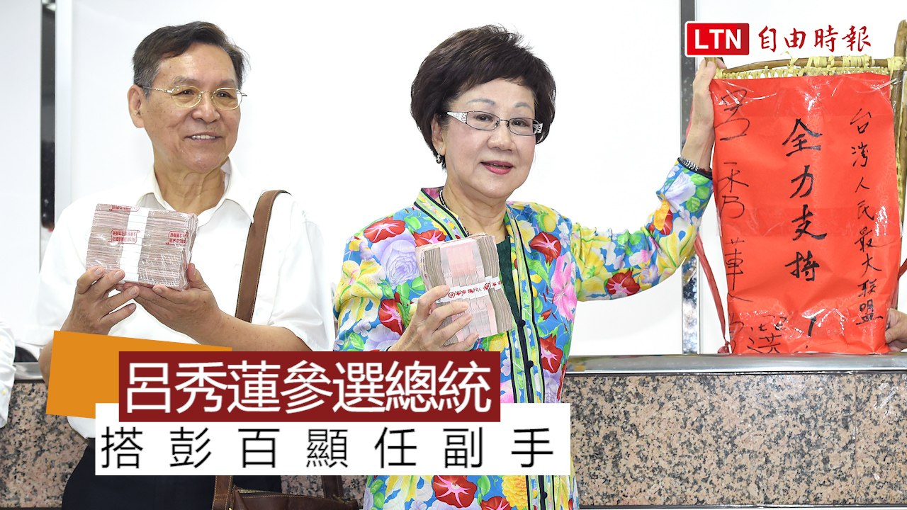 喜樂島推呂秀蓮選總統 搭彭百顯任副手