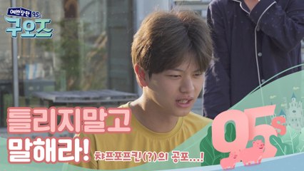 틀리지 말고 말해라! 챠프포프킨(?)의 공포...! [예쁘장한 구오즈] 9회