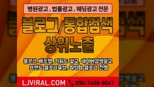 바이럴영상광고〖LJVIRAL.Com〗인터넷마케팅업체