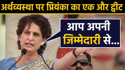 Priyanka Gandhi ने Economy में सुस्ती को लेकर एक बार फिर Modi government पर साधा निशाना |वनइंडिया