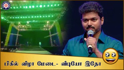 பிகில் விழா மேடை- வீடியோ இதோ | #bigilaudiolaunch