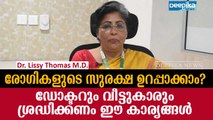 രോഗികളുടെ സുരക്ഷ; ഡോക്ടര്‍മാരും വീട്ടുകാരും ശ്രദ്ധിക്കേണ്ടതെന്ത്? ഡോ. ലിസി തോമസ്‌ Patient's Health