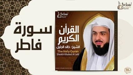 الشيخ خالد الجليل  - سورة فاطر