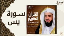 الشيخ خالد الجليل - سورة يس