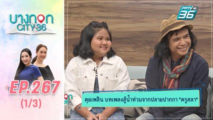 บางกอก City เลขที่ 36 | คุยเพลินครูสลา คุณวุฒิ และ น้ององุ่น กัณธิมา | 20 ก.ย. 62 (1/3)