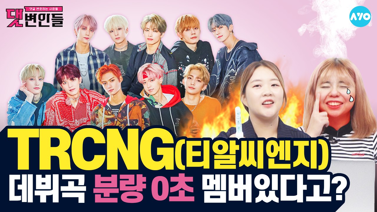 TRCNG가 NRG냐고? 갑자기 분위기 90년대 #TRCNG | 댓변인들 | AYO 에이요