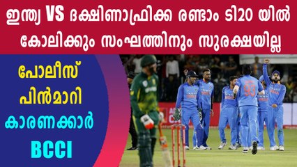 ഇന്ത്യ vs ദക്ഷിണാഫ്രിക്ക രണ്ടാം ടി 20 യിൽ കോലിക്കും സംഘത്തിനും സുരക്ഷയില്ല!!