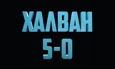 «Χαλβάη 5-0»: Η ταινία που σπάει ταμεία… πριν καν προβληθεί