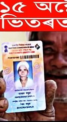 ১৫ অক্টোবৰত সকলো ভোটাৰ কাৰ্ড বন্ধ হ'ব / How to verify voter card in assamese