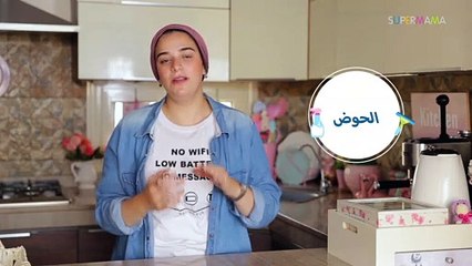 الروتين اليومي لتنظيف المطبخ والحمام| مع منار هشام