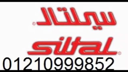 توكيل فريزرسيلتال الزمالك 01060037840 &  0235710008 ضمان سيلتال