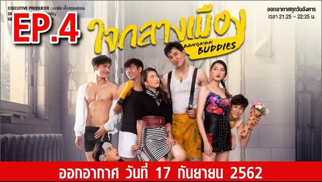 Bangkok Buddies ใจกลางเมือง ตอนที่.4 ย้อนหลัง วันที่ 17 กันยายน 2562 ล่าสุด