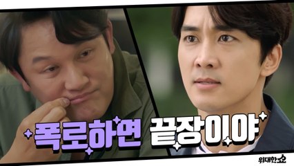 [9화 예고] "폭로하면 끝장이야" 위기에 닥친 송승헌과 사남매의 계약 관계!