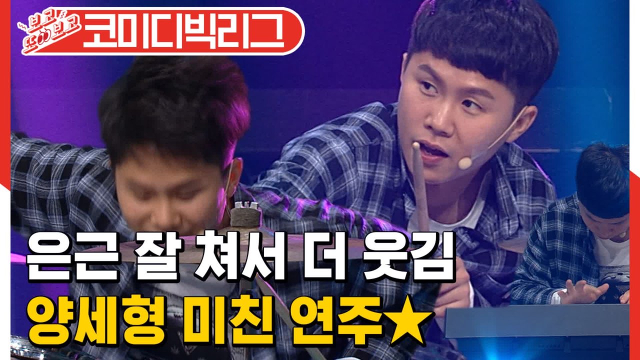 [#보고또보고] ☆양플래쉬 미친 연주★ 거의 최성민을 위한 재롱잔치 수준ㅋㅋㅋㅋ (으랏차차대한민국)│#코미디빅리그│#Diggle