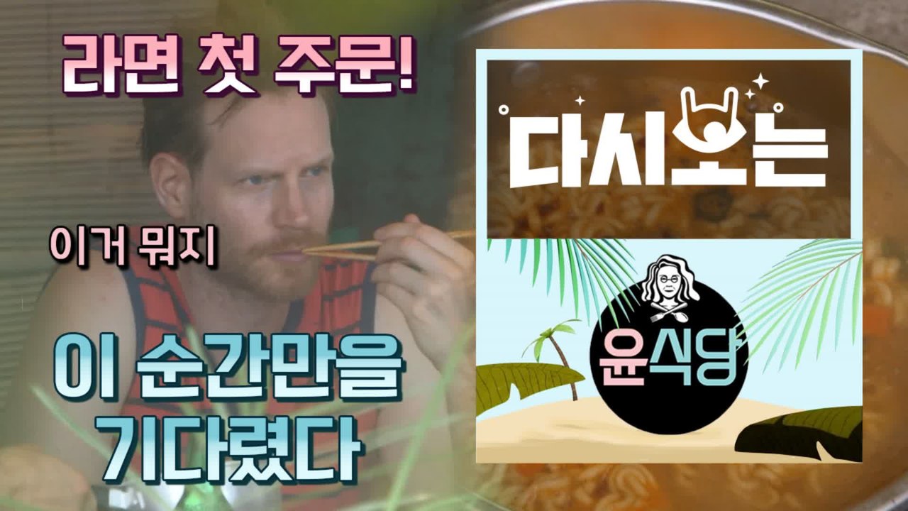 [#윤식당1] 비 오는 날 노상 맥주 + 라면!! 숨겨진 고수이신가 ☆ 첫 라면 주문...