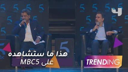 أهم البرامج والمسلسلات التي ستعرضها قناة MBC5 الجديدة