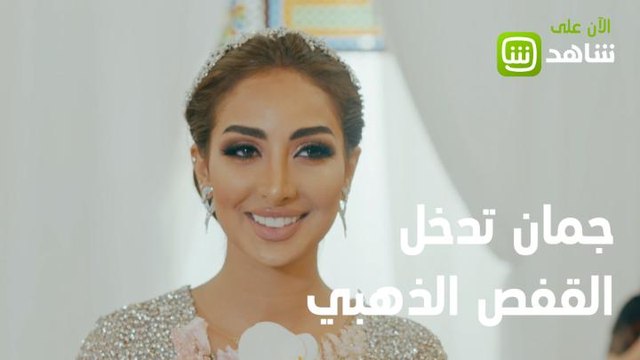 حلمٌ يتحقق، و قصة حب تطوي خلافات العائلة! #جمان بإمكانك مشاهدة أجدد حلقات المسلسل حصرياً على #SHAHID